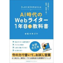 AI時代のWebライター1年目の教科書―未経験から副業・起業で稼ぐ [単行本]