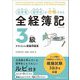 初学者・留学生が合格できる全経簿記3級テキスト&模擬問題集 [単行本]