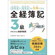 初学者・留学生が合格できる全経簿記3級テキスト&模擬問題集 [単行本]