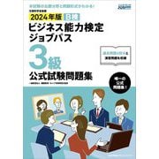 ビジネス能力検定ジョブパス3級公式試験問題集〈2024年版〉―文部科学省後援 [単行本]