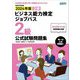 ビジネス能力検定ジョブパス2級公式試験問題集〈2024年版〉 [単行本]