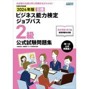 ビジネス能力検定ジョブパス2級公式試験問題集〈2024年版〉 [単行本]