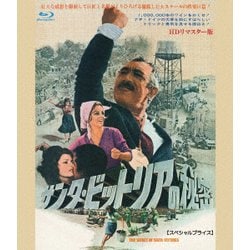 サンタ・ビットリアの秘密 HDリマスター版 【スペシャルプライス】 [Blu-ray Disc]