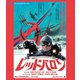 レッド・バロン HDリマスター版 【スペシャルプライス】 [Blu-ray Disc]