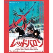 レッド・バロン HDリマスター版 【スペシャルプライス】