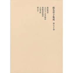 假名草子集成〈第70巻〉 [全集叢書]