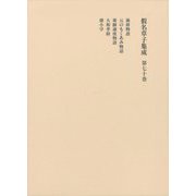 假名草子集成〈第70巻〉 [全集叢書]