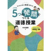 小学校5つの「発問」でつくる道徳授業―子どもと共に本気で考える! [単行本]