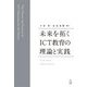 未来を拓くICT教育の理論と実践 [単行本]