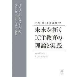 未来を拓くICT教育の理論と実践 [単行本]