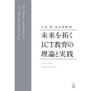 未来を拓くICT教育の理論と実践 [単行本]