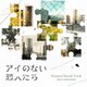 平沢敦士／アイのない恋人たち オリジナルサウンドトラック
