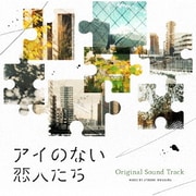 アイのない恋人たち オリジナルサウンドトラック