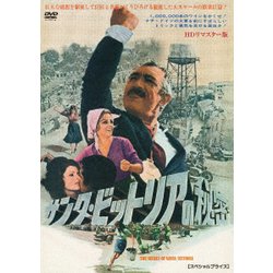サンタ・ビットリアの秘密 HDリマスター版 【スペシャルプライス】 [DVD]