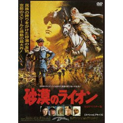 砂漠のライオン HDリマスター版 【スペシャルプライス】 [DVD]