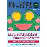 緑の野獣GreenMonster（文芸社セレクション） [単行本]