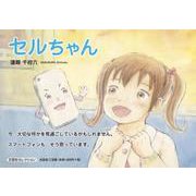 セルちゃん（文芸社セレクション） [絵本]