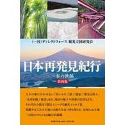 日本再発見紀行 第4集 [単行本]