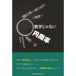 頭の外へ飛び出す！-随想～数学じゃない円周率 [単行本]