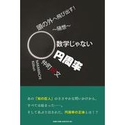 頭の外へ飛び出す！-随想～数学じゃない円周率 [単行本]