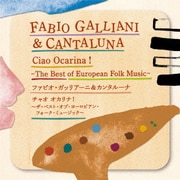チャオ オカリナ!~ザ・ベスト・オブ・ヨーロピアン・フォーク・ミュージック~