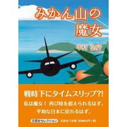 みかん山の魔女（文芸社セレクション） [単行本]