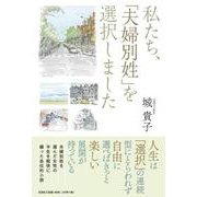 私たち、「夫婦別姓」を選択しました [単行本]