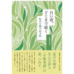 白い道、どこまで続く-私の小熊つね子抄 [単行本]
