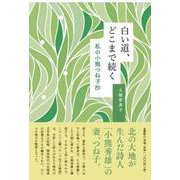 白い道、どこまで続く-私の小熊つね子抄 [単行本]