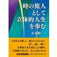 時の旅人として立体的人生を歩む（文芸社セレクション） [単行本]