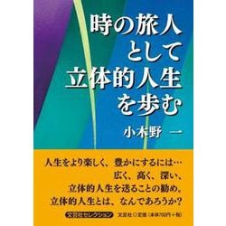時の旅人として立体的人生を歩む（文芸社セレクション） [単行本]