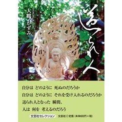 送られ人（文芸社セレクション） [単行本]