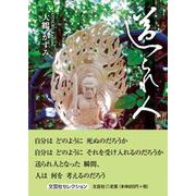 送られ人（文芸社セレクション） [単行本]