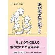あの頃の私に謝りたい（文芸社セレクション） [単行本]