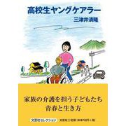 高校生ヤングケアラー（文芸社セレクション） [単行本]