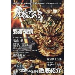 牙狼ぴあ2024 -RYUGA-（ぴあMOOK） [ムックその他]