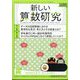 新しい算数研究 2024年 02月号 [雑誌]
