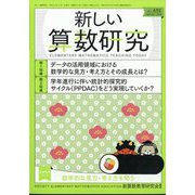 新しい算数研究 2024年 02月号 [雑誌]