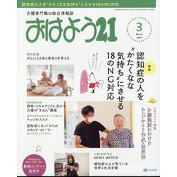 おはよう 21 2024年 03月号 [雑誌]