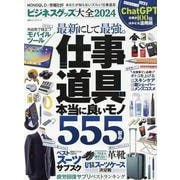 ビジネスグッズ大全 2024（100％ムックシリーズ） [ムックその他]