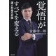 覚悟がすべてを変える―運とお金の正体 [単行本]