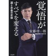 覚悟がすべてを変える―運とお金の正体 [単行本]