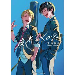 境界のメロディ(メディアワークス文庫) [文庫]