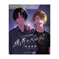 境界のメロディ―ドラマCD付き特装版 CD付き (メディアワークス文庫) [文庫]