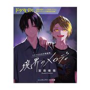 境界のメロディ―ドラマCD付き特装版 CD付き (メディアワークス文庫) [文庫]
