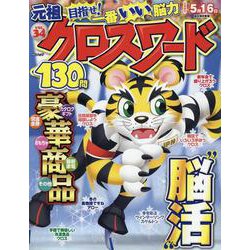 元祖クロスワード VOL.34（MSムック） [ムックその他]