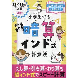 小学生でもかるがる暗算インド式計算法（EIWA MOOK） [ムックその他]