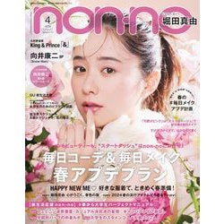 non-no (ノンノ) 2024年 04月号 [雑誌]
