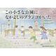 この小さな公園になかよしのブランコがいた [絵本]