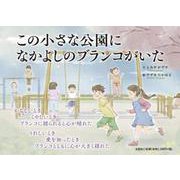 この小さな公園になかよしのブランコがいた [絵本]